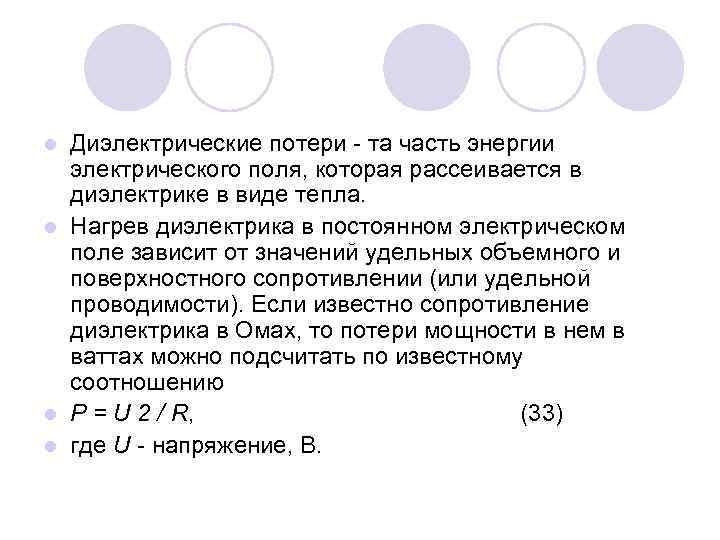 Диэлектрические потери - та часть энергии электрического поля, которая рассеивается в диэлектрике в виде