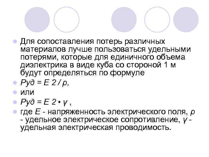 l l l Для сопоставления потерь различных материалов лучше пользоваться удельными потерями, которые для