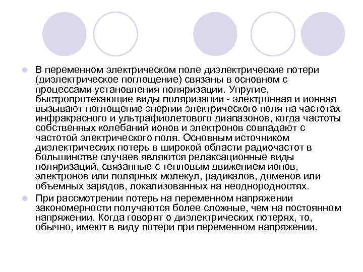 В переменном электрическом поле диэлектрические потери (диэлектрическое поглощение) связаны в основном с процессами установления