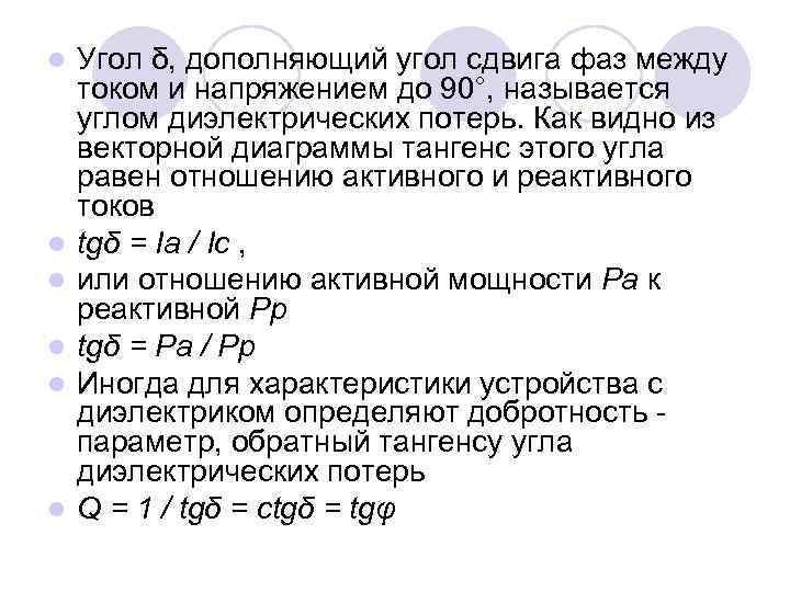 l l l Угол δ, дополняющий угол сдвига фаз между током и напряжением до