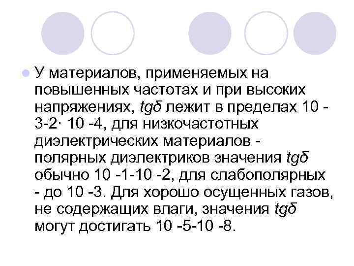 l. У материалов, применяемых на повышенных частотах и при высоких напряжениях, tgδ лежит в