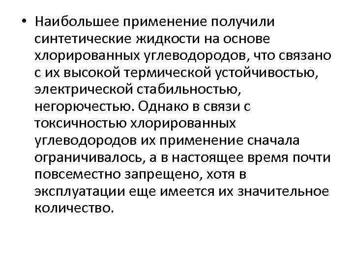  • Наибольшее применение получили синтетические жидкости на основе хлорированных углеводородов, что связано с