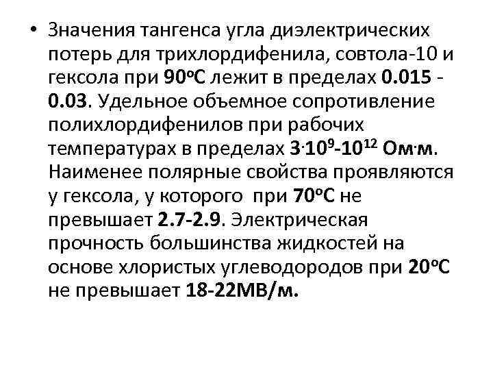  • Значения тангенса угла диэлектрических потерь для трихлордифенила, совтола-10 и гексола при 90