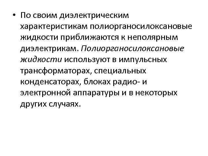  • По своим диэлектрическим характеристикам полиорганосилоксановые жидкости приближаются к неполярным диэлектрикам. Полиорганосилоксановые жидкости