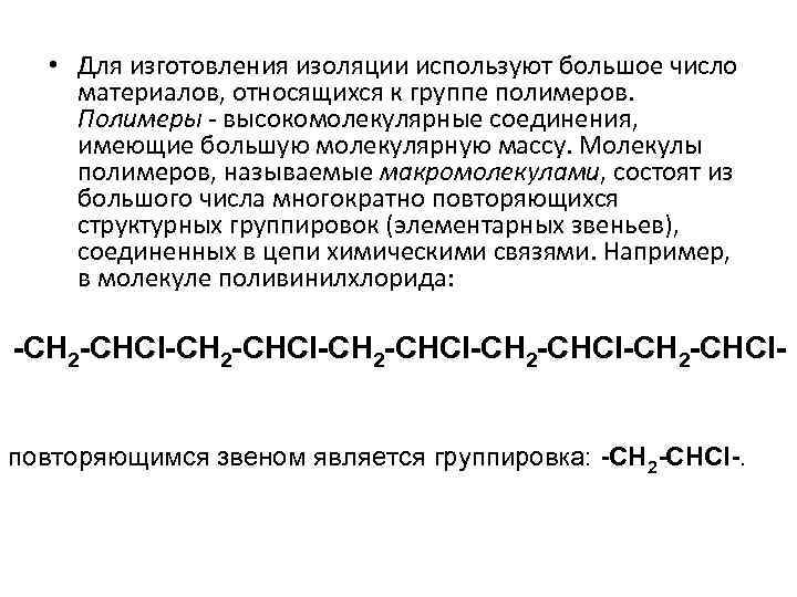 • Для изготовления изоляции используют большое число материалов, относящихся к группе полимеров. Полимеры