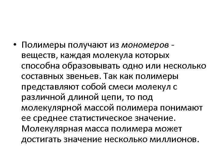  • Полимеры получают из мономеров веществ, каждая молекула которых способна образовывать одно или