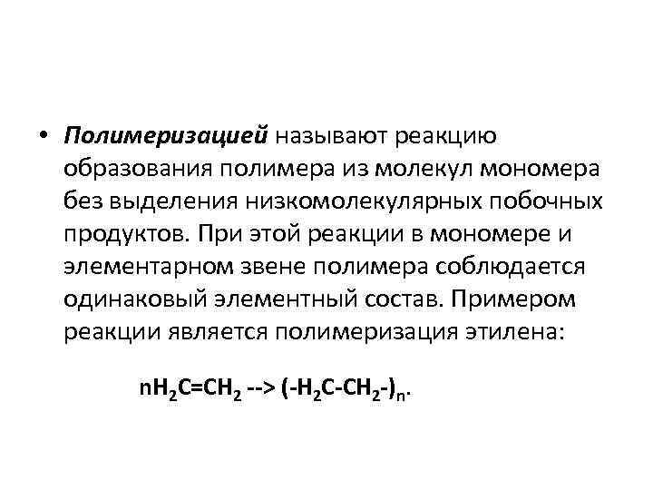  • Полимеризацией называют реакцию образования полимера из молекул мономера без выделения низкомолекулярных побочных