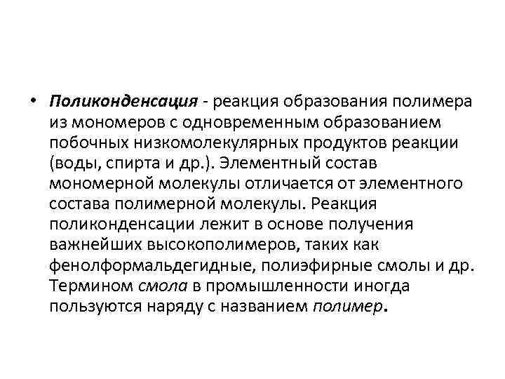  • Поликонденсация - реакция образования полимера из мономеров с одновременным образованием побочных низкомолекулярных