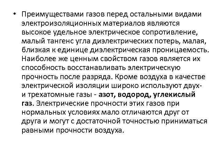  • Преимуществами газов перед остальными видами электроизоляционных материалов являются высокое удельное электрическое сопротивление,