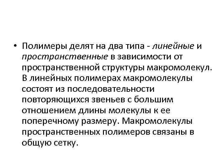  • Полимеры делят на два типа - линейные и пространственные в зависимости от