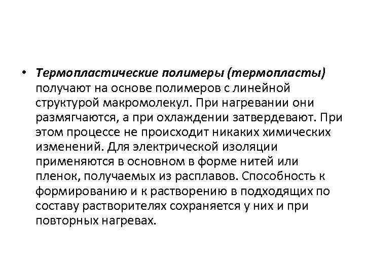  • Термопластические полимеры (термопласты) получают на основе полимеров с линейной структурой макромолекул. При