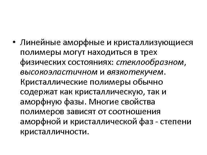  • Линейные аморфные и кристаллизующиеся полимеры могут находиться в трех физических состояниях: стеклообразном,