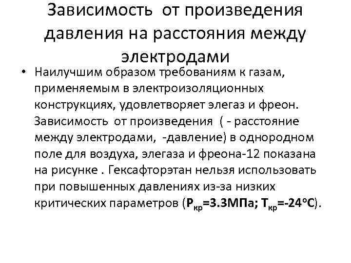 Зависимость от произведения давления на расстояния между электродами • Наилучшим образом требованиям к газам,