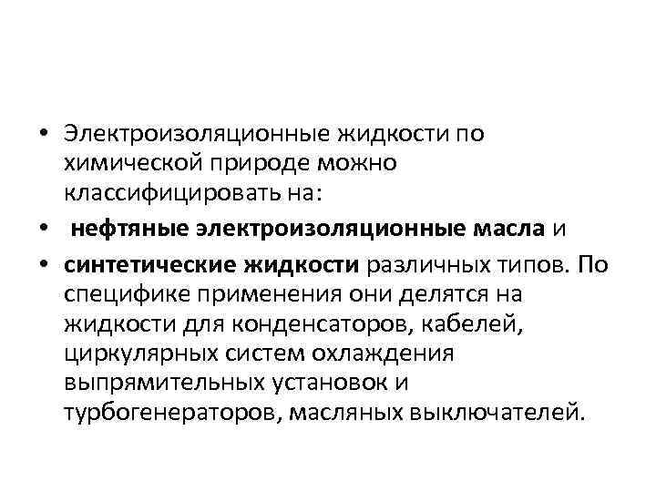  • Электроизоляционные жидкости по химической природе можно классифицировать на: • нефтяные электроизоляционные масла