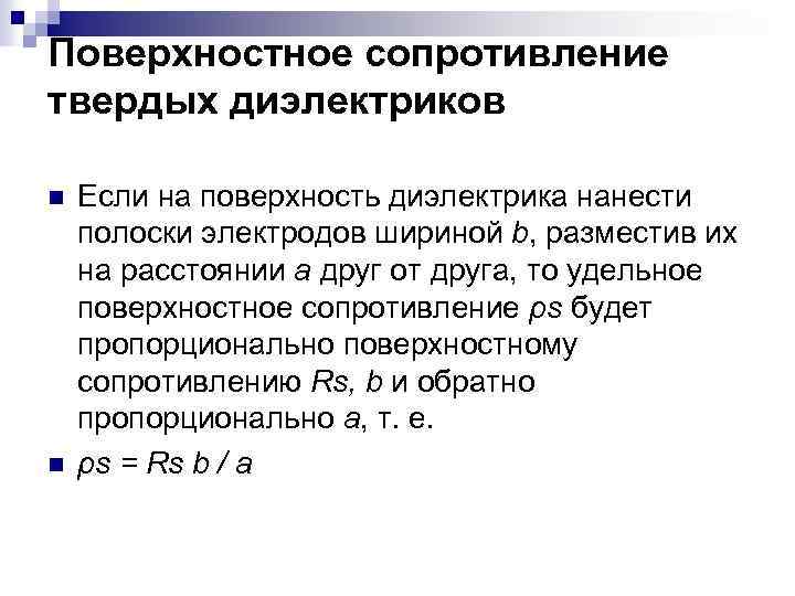 Поверхностное сопротивление твердых диэлектриков n n Если на поверхность диэлектрика нанести полоски электродов шириной