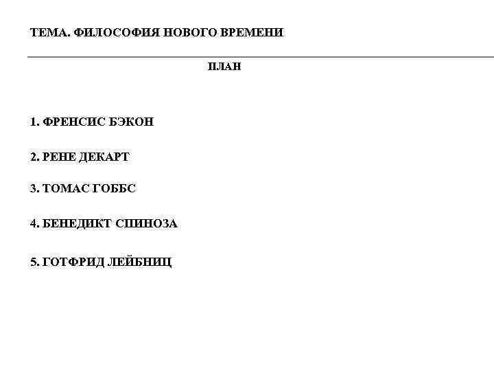 ТЕМА. ФИЛОСОФИЯ НОВОГО ВРЕМЕНИ ПЛАН 1. ФРЕНСИС БЭКОН 2. РЕНЕ ДЕКАРТ 3. ТОМАС ГОББС