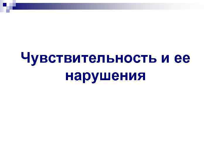 Чувствительность и ее нарушения 