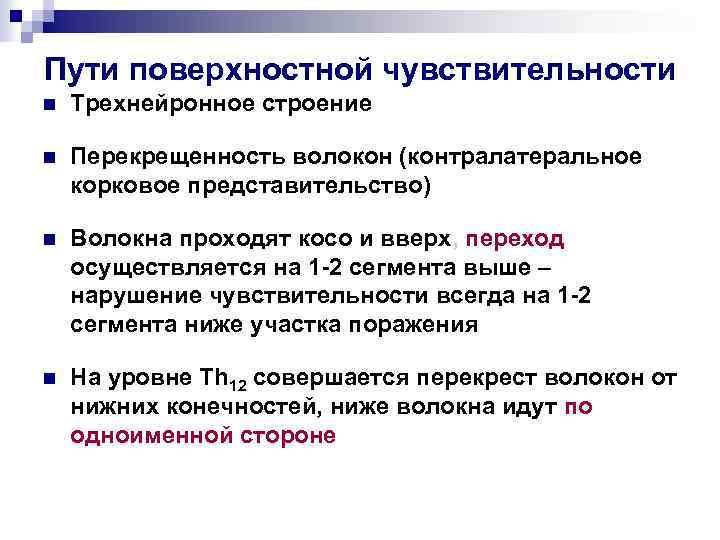 Пути поверхностной чувствительности n Трехнейронное строение n Перекрещенность волокон (контралатеральное корковое представительство) n Волокна