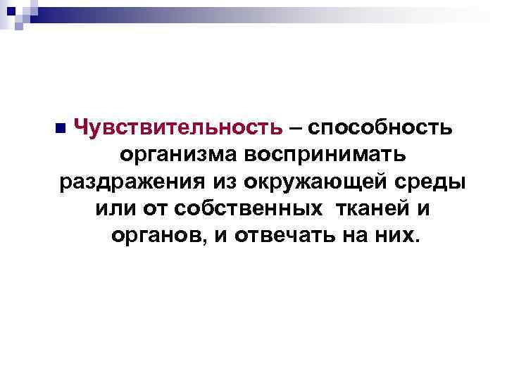 Чувствительность – способность организма воспринимать раздражения из окружающей среды или от собственных тканей и