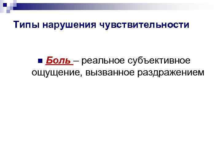 Типы нарушения чувствительности Боль – реальное субъективное ощущение, вызванное раздражением n 