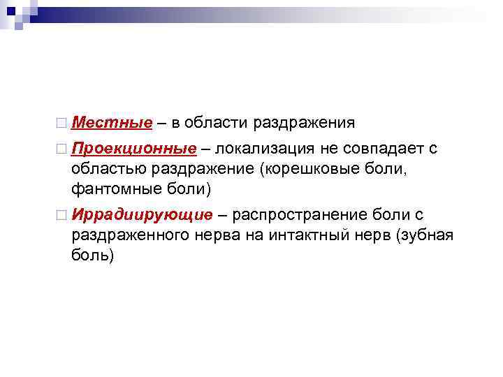 ¨ Местные – в области раздражения ¨ Проекционные – локализация не совпадает с областью