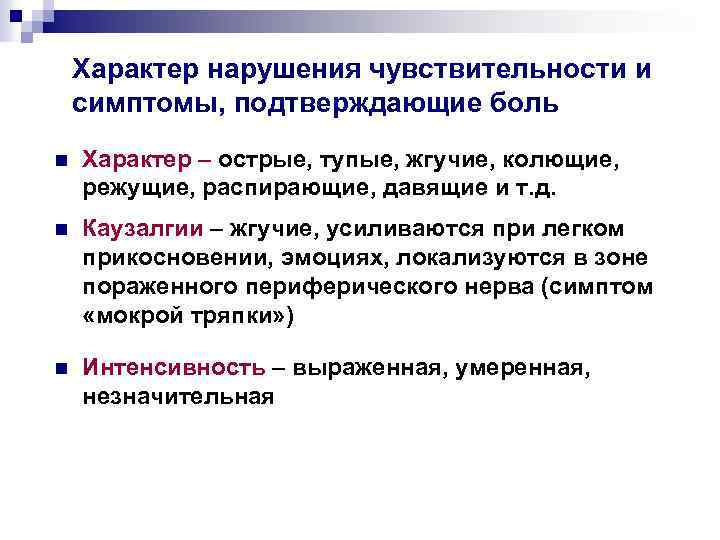 Характер нарушения чувствительности и симптомы, подтверждающие боль n Характер – острые, тупые, жгучие, колющие,