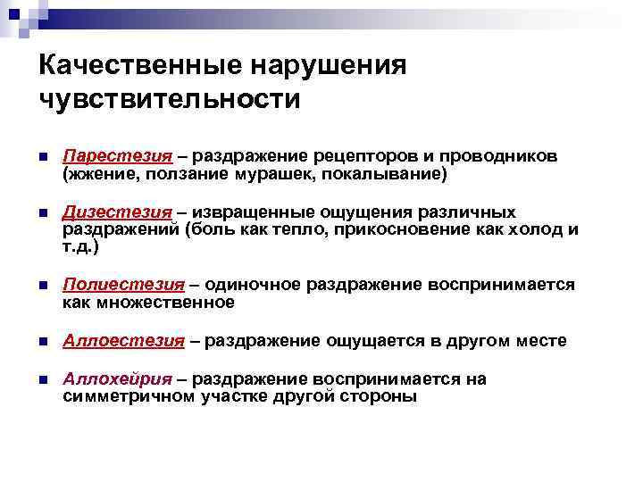 Качественные нарушения чувствительности n Парестезия – раздражение рецепторов и проводников (жжение, ползание мурашек, покалывание)