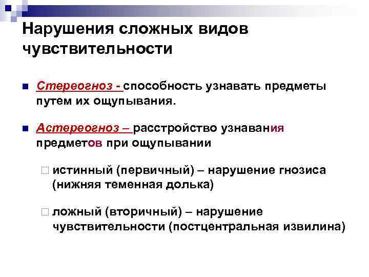 Нарушения сложных видов чувствительности n Стереогноз - способность узнавать предметы путем их ощупывания. n