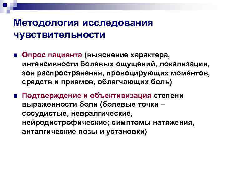 Методология исследования чувствительности n Опрос пациента (выяснение характера, интенсивности болевых ощущений, локализации, зон распространения,