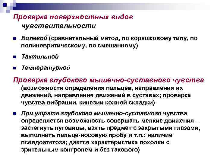 Проверка поверхностных видов чувствительности n Болевой (сравнительный метод, по корешковому типу, по полиневритическому, по