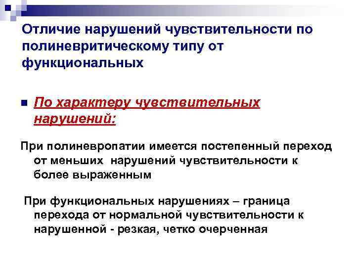 Отличие нарушений чувствительности по полиневритическому типу от функциональных n По характеру чувствительных нарушений: При