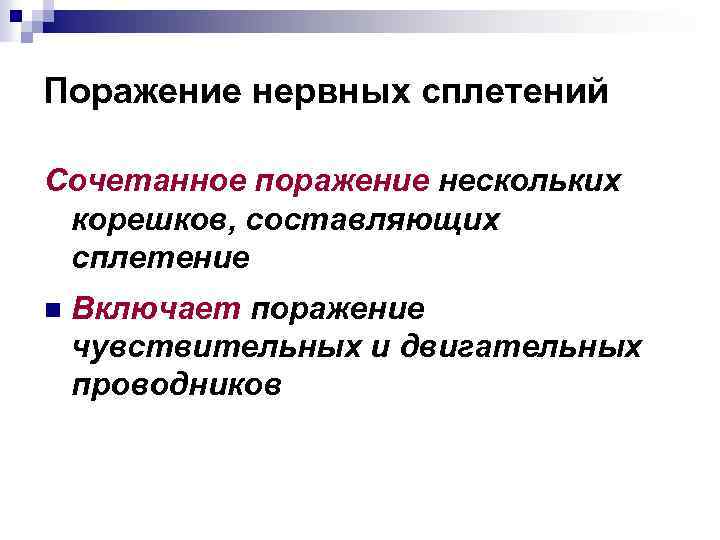 Поражение нервных сплетений Сочетанное поражение нескольких корешков, составляющих сплетение n Включает поражение чувствительных и