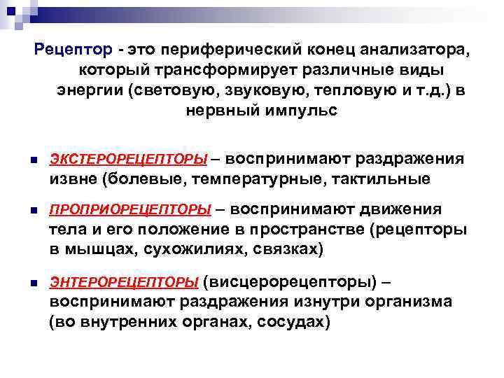 Рецептор - это периферический конец анализатора, который трансформирует различные виды энергии (световую, звуковую, тепловую