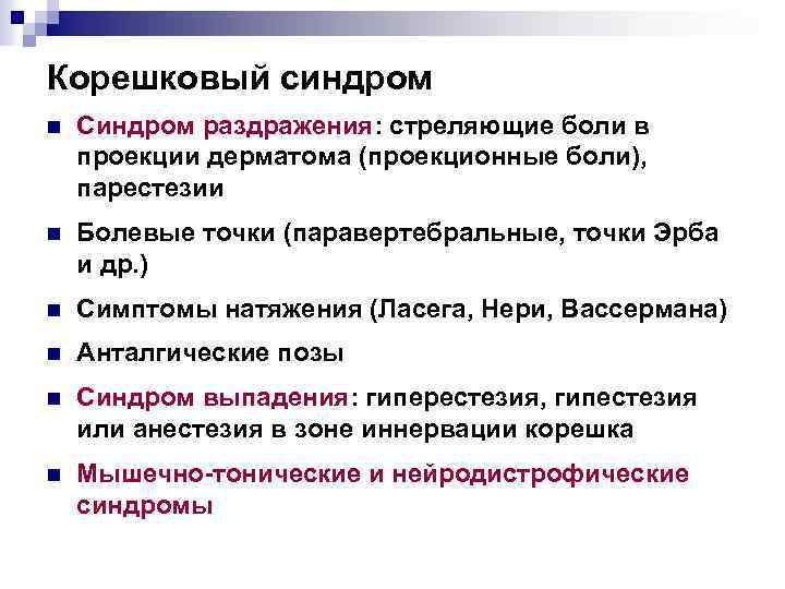 Корешковый синдром n Синдром раздражения: стреляющие боли в проекции дерматома (проекционные боли), парестезии n