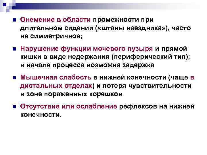 n Онемение в области промежности при длительном сидении ( «штаны наездника» ), часто не