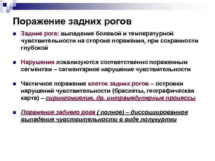 Поражение задних рогов n Задние рога: выпадение болевой и температурной чувствительности на стороне поражения,
