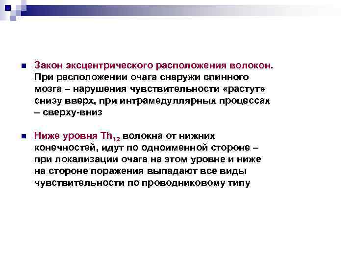 n Закон эксцентрического расположения волокон. При расположении очага снаружи спинного мозга – нарушения чувствительности