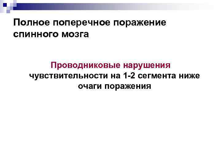 Полное поперечное поражение спинного мозга Проводниковые нарушения чувствительности на 1 -2 сегмента ниже очаги