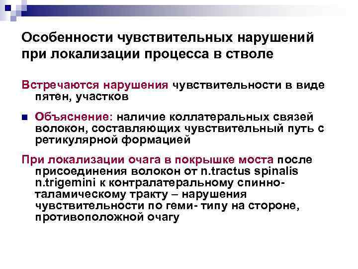 Особенности чувствительных нарушений при локализации процесса в стволе Встречаются нарушения чувствительности в виде пятен,