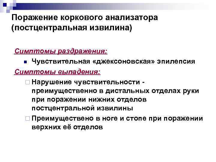 Поражение коркового анализатора (постцентральная извилина) Симптомы раздражения: n Чувствительная «джексоновская» эпилепсия Симптомы выпадения: ¨