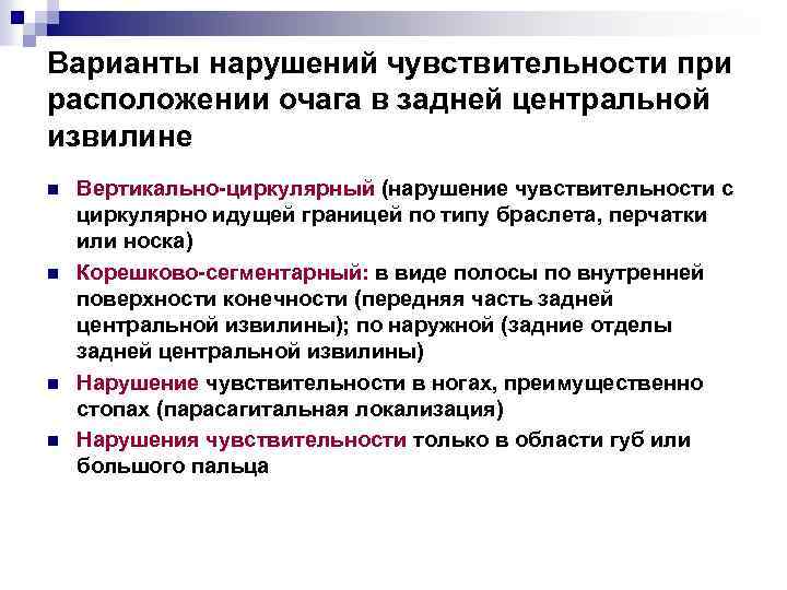 Варианты нарушений чувствительности при расположении очага в задней центральной извилине n n Вертикально-циркулярный (нарушение