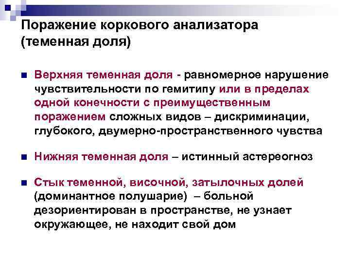 Поражение коркового анализатора (теменная доля) n Верхняя теменная доля - равномерное нарушение чувствительности по
