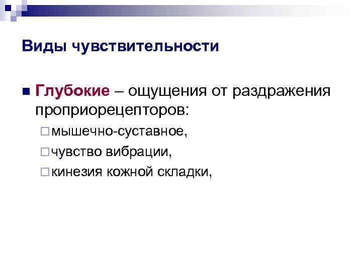 Виды чувствительности n Глубокие – ощущения от раздражения проприорецепторов: ¨ мышечно-суставное, ¨ чувство вибрации,