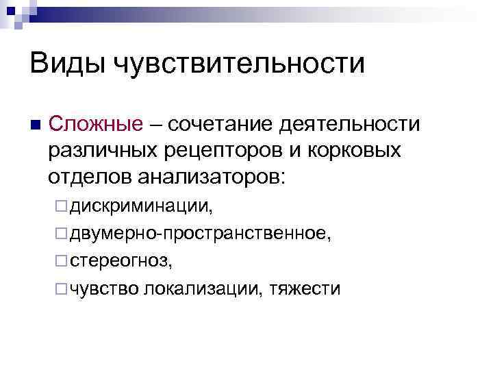 Виды чувствительности n Сложные – сочетание деятельности различных рецепторов и корковых отделов анализаторов: ¨