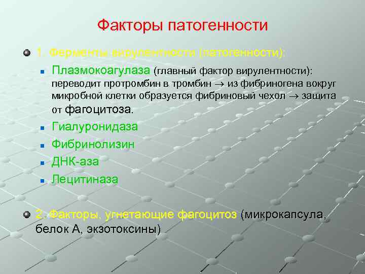 Факторы патогенности 1. Ферменты вирулентности (патогенности): n Плазмокоагулаза (главный фактор вирулентности): переводит протромбин в