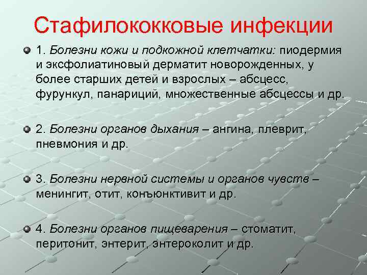 Стафилококковые инфекции 1. Болезни кожи и подкожной клетчатки: пиодермия и эксфолиатиновый дерматит новорожденных, у