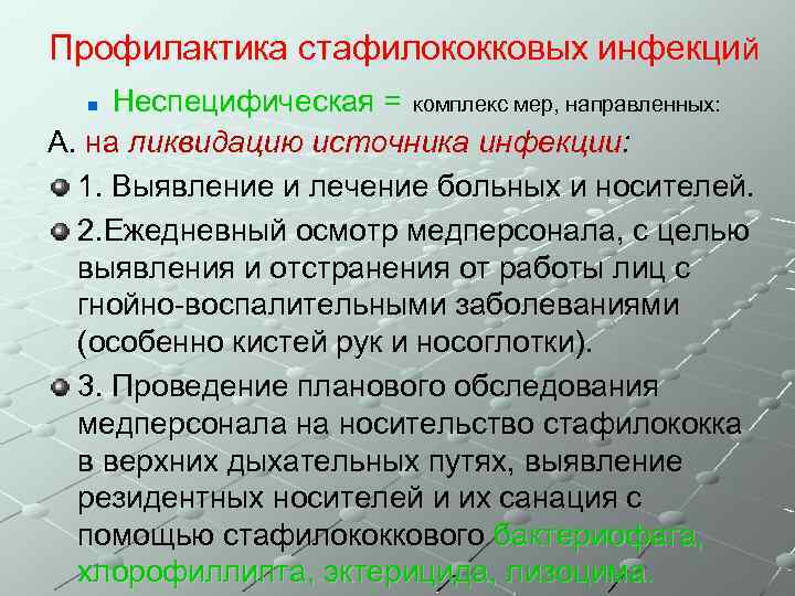 Профилактика стафилококковых инфекций Неспецифическая = комплекс мер, направленных: А. на ликвидацию источника инфекции: 1.