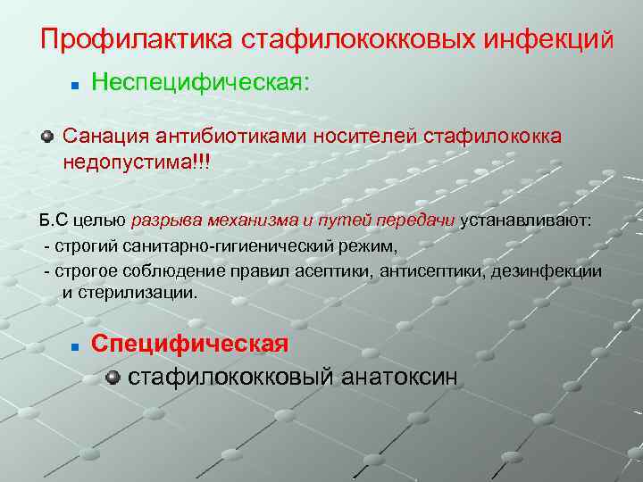 Профилактика стафилококковых инфекций n Неспецифическая: Санация антибиотиками носителей стафилококка недопустима!!! Б. С целью разрыва
