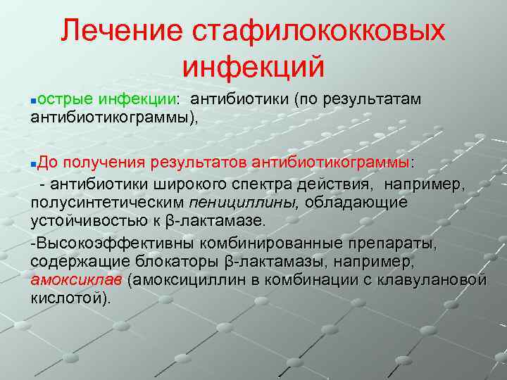 Лечение стафилококковых инфекций острые инфекции: антибиотики (по результатам антибиотикограммы), n До получения результатов антибиотикограммы: