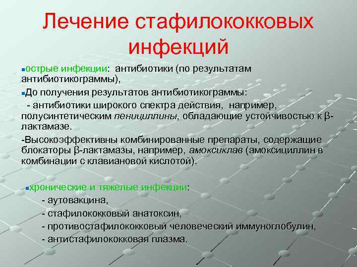 Лечение стафилококковых инфекций острые инфекции: антибиотики (по результатам антибиотикограммы), n. До получения результатов антибиотикограммы: